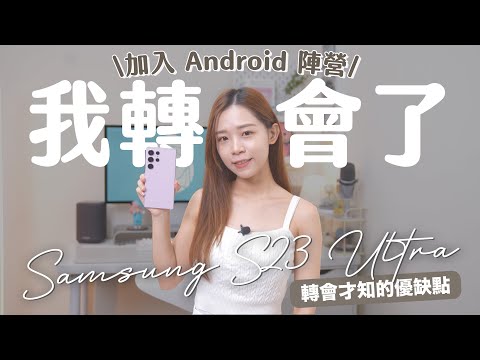 我轉會了!由 iPhone 轉到 Samsung S23 Ultra📱轉會才知道的優缺點!