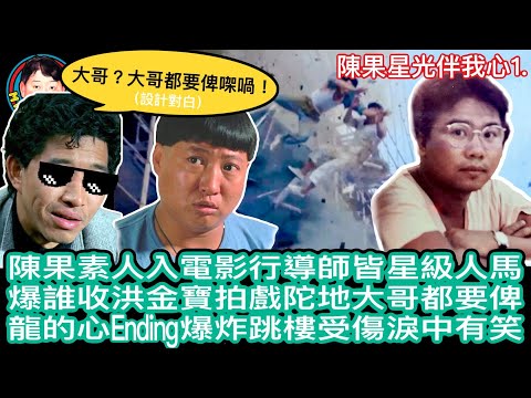 EP163  【字幕】陳果素人入電影行導師皆星級人馬 | 爆誰收洪金寶拍戲陀地大哥都要俾 | 龍的心Ending爆炸跳樓受傷淚中有笑