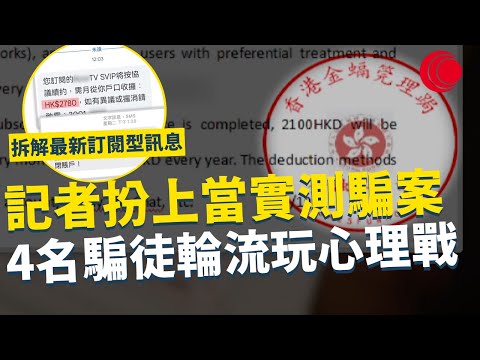 一線搜查｜拆解訂閱型騙案訊息  記者扮上當實測 4名騙徒輪流玩心理戰 偽冒國家文件錯字多｜862集｜有線新聞 宋熙年｜ #一線搜查｜HOYTV 77台 #有線  #hoytv