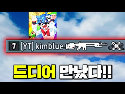 드디어 적으로 만났다.. 김블루