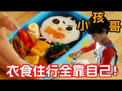 一口氣看完治愈美食日剧《小太郎一個人生活》！年僅5歲小學生的獨居生活！別的小孩還在蜜罐裡，他卻已懂得人情世故！