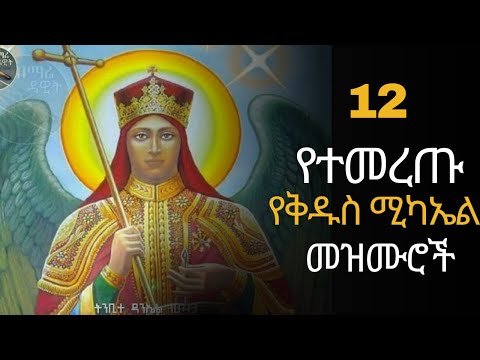 የቅዱስ ሚካኤል አስደሳች መዝሙሮች || Ye kidus mikael asdesach mezmur || Ethiopian Orthodox Mezmur 2025 part 2