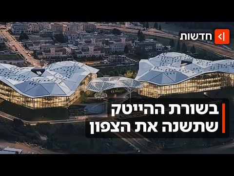 "זה אירוע לאומי, כולם ירוויחו": הקריה החדשה שתקים ענקית הטכנולוגיה בישראל