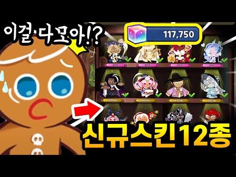 🤩신규스킨 12종 출시하자마자 싹다 뽑아봤습니다ㅋㅋ 퀄리티 개지리네 진짜ㅋㅋㅋㅋ - [ 쿠키런 킹덤 ]