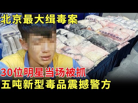 北京最大缉毒行动，30多个演艺圈名人当场被抓，整整五吨新型毒品震撼警方 #禁毒 #普法【历史档案】