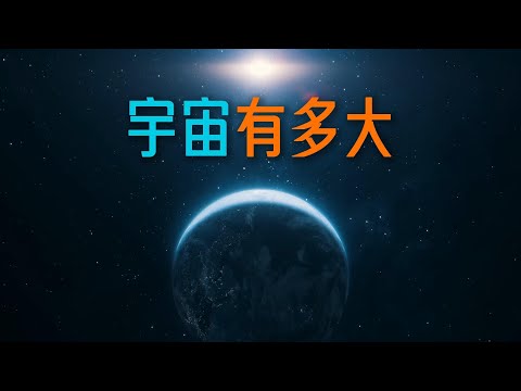 宇宙有多大：從地球一路縮放到可觀測邊界