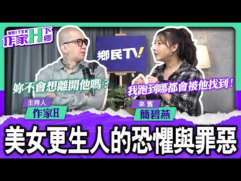 美女更生人簡碧燕的愛恨情仇！？「作家H下鄉」EP162