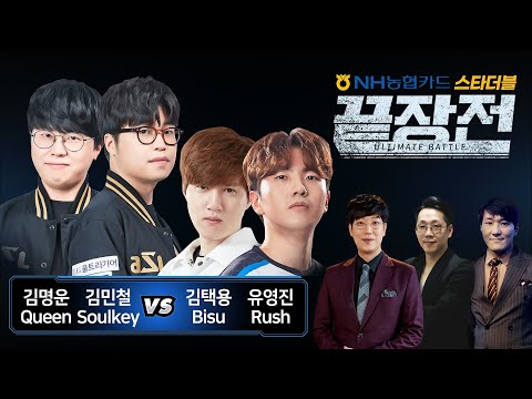 김명운 Queen 김민철 Soulkey vs 김택용 Bisu 유영진 Rush 농협 스타 더블 끝장전 Sc1-62