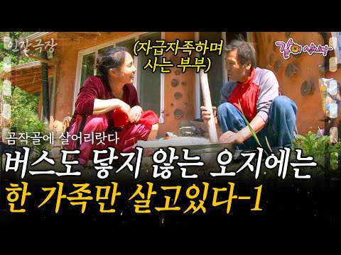 1부🎬 곰작골 오지에는 주민 단 세명만 산다?! 자급자족하며 고요하고 아름답게 늙어가는 부부💗 [인간극장] | KBS 2011.05.23