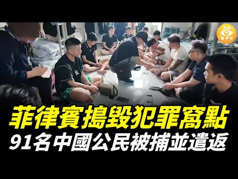 菲律賓不忍了！ 搗毀中國人犯罪窩點，91名中國公民被捕並遣返