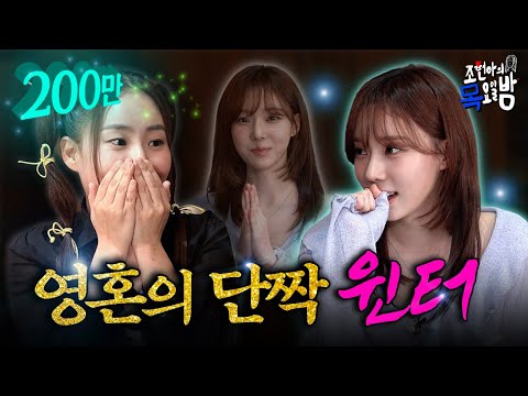 [SUB] 🔥충격 실화🔥 피아노 치는 김민정 실존❗️ l EP.28 l 조현아의 목요일 밤 l 윈터 에스파 조현아