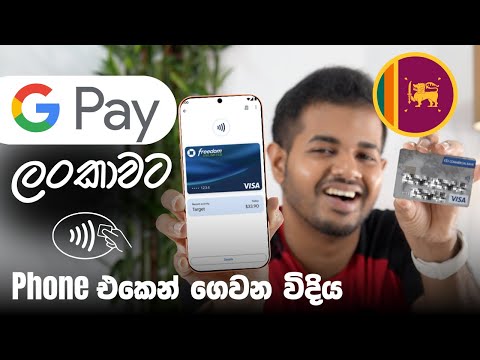 Google Pay දැන් ශ්‍රී ලංකාවට | How to Setup Google Pay in Sri Lanka
