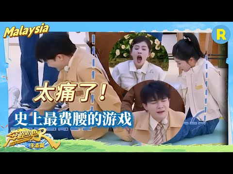 太痛了！史上最費腰的游戲 周深白鹿都失去了表情管理🤣