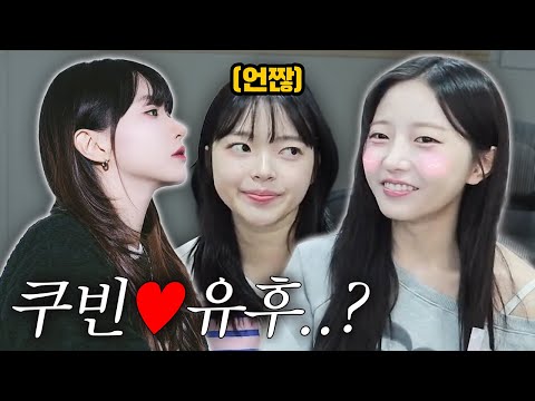 유후❤️쿠빈 그리고 질투하는 뽀구미