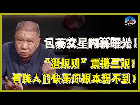 【4K超高清】富豪圈追求女明星的“潜规则”曝光！内容震撼三观！有钱人的快乐你永远想象不到！​#窦文涛#周轶君#马未都#许子东#尹烨#圆桌派