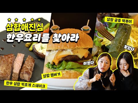 [ 전라남도 장흥군 ] 삼합애진심, 한우요리를 찾아라 #장흥군 #장흥한우 #한우요리 #장흥토요시장 #전라남도장흥