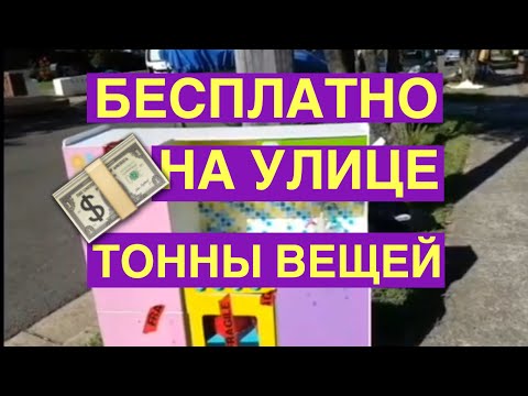 ШОКИРУЮЩАЯ АВСТРАЛИЯ ТОННЫ БЕСПЛАТНЫХ ВЕЩЕЙ НА УЛИЦЕ СЕКОНД ХЕНД ОБЗОР СВАЛКА ШПЕРМЮЛЬ