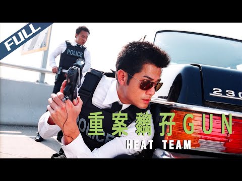 【Full HD】Heat Team / 重案黐孖GUN｜2004｜Multi Sub｜GrandpaHK-Movie House
