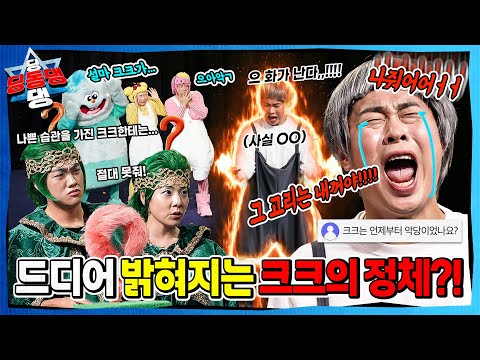 어린 시절 지혜의 고리를 두고 퀴즈 대결을 벌인 딩딩과 크크...ㅣ딩동댕 딩동댕ㅣ크크는 어쩌다 악당이 되었나