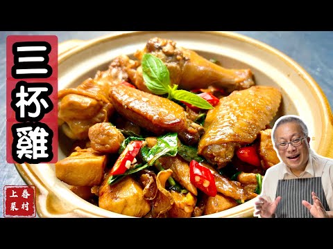 家常三杯雞_香嫩Q彈，汁香味濃的白飯殺手_三杯雞居然和文天祥有關？不想聽故事的朋友，作菜從3分15秒開始^_^