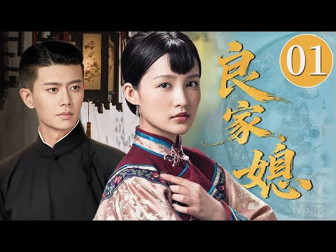 【2025民国年代剧】良家媳 01 | 寒门女被迫用婚姻换良田，却意外用一袋珍珠米翻盘，落难新妇终成商界女地主！#华剧精彩剧集馆 #中国电视剧 #李沁 #任嘉伦