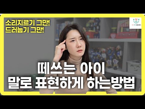 말늦은아이가 떼쓸 때 이렇게 해주세요!
