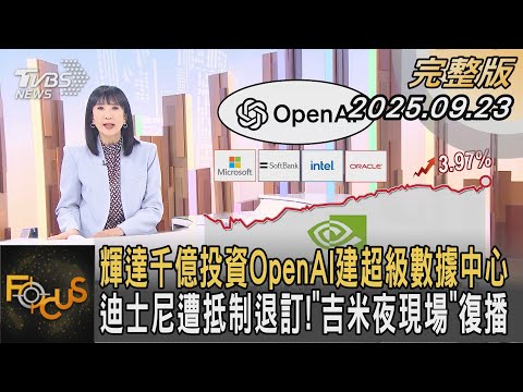 輝達千億投資OpenAI建超級數據中心 迪士尼遭抵制退訂！「吉米夜現場」復播｜#方念華｜#FOCUS全球新聞 #完整版 20250923 #輝達#OpenAI#復播@tvbsfocus