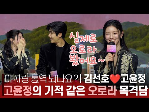 [ENG,JPN] '이 사랑 통역 되나요' 김선호(Kim Seon-ho) X 고윤정(Go Youn-jung), "자고 있는데 윤정씨가 전화를..." 촬영장 비하인드