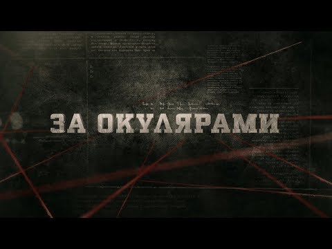 Вещдок (HD) | За окулярами