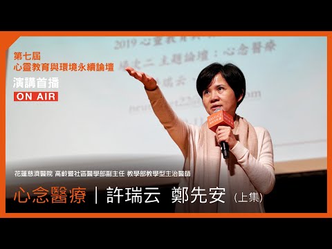 心念醫療（上）｜許瑞云、鄭先安 2019【福智論壇】