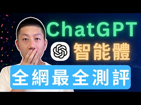 ChatGPT Agent 完整測評 (附10大用法案例)