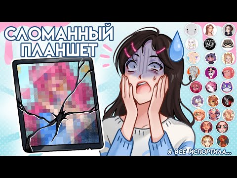 СЛОМАННЫЙ ПЛАНШЕТ С АРТ-БЛОГЕРАМИ! // 25 художников!!
