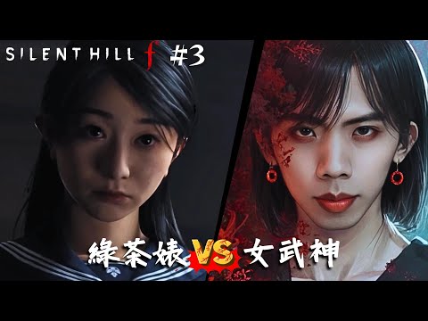 達哥 Silent Hill f #3 鍾無豔一定會斬死夏迎春