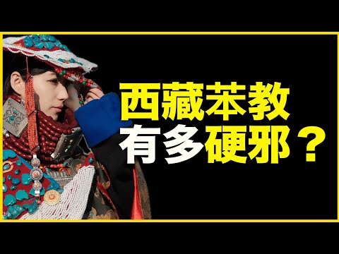 西藏最原始宗教，为什么3千年不死？西藏苯教，到底是什么教？18分钟讲透苯教3000年