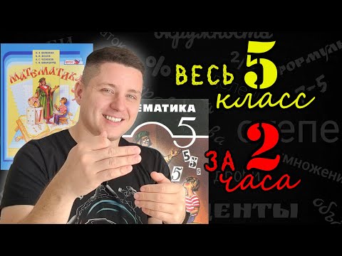 Вся математика 5 класса за 2 часа