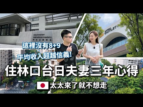 【阿格力】台日夫妻林口居住三年心得真心話，8+9很少、林口收入比信義區高？很多家長為了康橋學區而買這？山海盡收眼底的長虹天聚建案賞屋Vlog