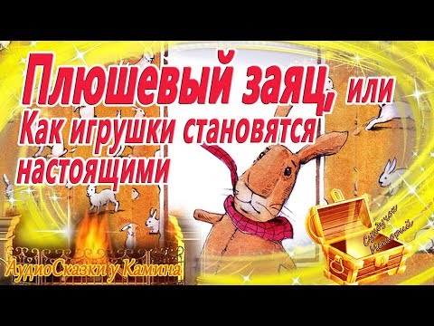 Плюшевый заяц, или Как игрушки становятся настоящими | Аудиосказка с картинками перед сном