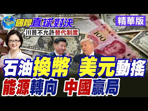 伊朗改採"人民幣結算原油"放行荷姆茲通航 德黑蘭重擊美元霸權 大陸新能源部署無懼石油危機 中東開戰.北京坐收漁翁【國際直球對決】精華版 @全球大視野Global_Vision