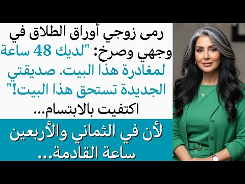 زوجي طردني من البيت خلال 48 ساعة بعد رمي أوراق الطلاق، ولم يكن يعلم ما ينتظره لاحقا في صدمة صامتة