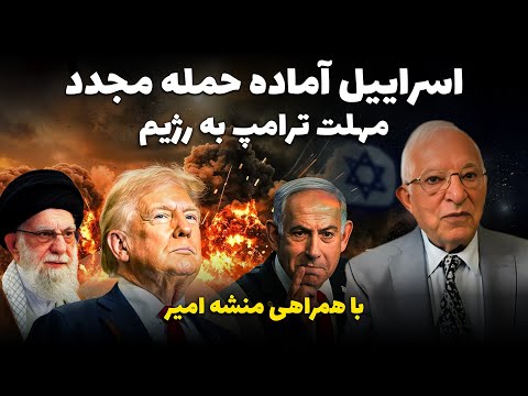 منشه امیر- اسراییل برای جنگ مجدد با جمهوری اسلامی آماده میشود! در پرسش و پاسخ از لندن با بیژن فرهودی
