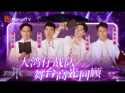 【披荆斩棘2025·高光回顾】大湾仔战队：港风永不落幕！张智霖 陈小春 周柏豪 林晓峰 重定义叔圈舞台魅力｜ Call Me By Fire 2025｜MangoTV