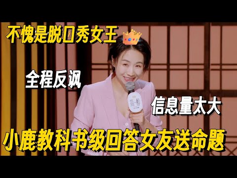 一句话硬控全场欢呼10秒！小鹿教科书级回答送命题梗太密！文本信息量爆炸不愧是脱口秀女王 #脱口秀 #脱口秀大会 #听姐说 #全女脱口秀 #搞笑 #脱口秀和Ta的朋友们2