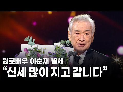 故 이순재 선생님의 명복을 빕니다ㅣ 2024 KBS 연기대상 대상 수상 소감