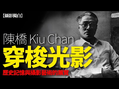 《穿梭光影！》陳橋：香港新聞攝影教父｜溫哥華攝影展｜11月26日閉幕｜好友記得去睇！