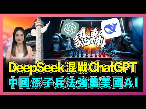 出奇制勝！DeepSeek規則混戰ChatGPT，中國孫子兵法強襲美國AI！｜ChatGPT被逼到了絕境認輸，美國全力封殺，誰將主導未來？【屈姬主播 EP286】