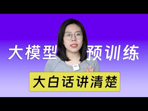通俗易懂的讲清楚大模型预训练｜所有知识来自卡帕西大神的课程，大模型三步曲01