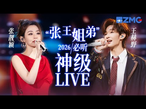 【张靓颖 x 王赫野】“张王姐弟”2026必听神级LIVE现场！#天赐的声音 #张靓颖 #王赫野 主题特辑 20260401