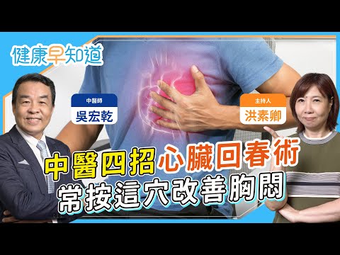 天寒心肌梗塞 中風風險增！中醫教你養護心血管，按摩四穴道強心疏通！吃這個補氣活血？胸悶心悸如何自救舒緩 Feat.吳宏乾中醫師｜每週三、五首播｜主持人洪素卿｜【健康素速聊】