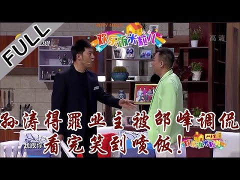 欢乐饭米粒儿 第三季 第三期：孙涛得罪业主被邵峰调侃，看完笑到喷饭！