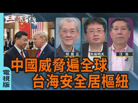 中國威脅遍全球 台海安危居樞紐｜#明居正 #矢板明夫 #汪浩｜@華視三國演議｜20260321 @CtsTw